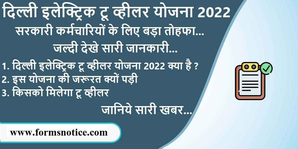 दिल्ली इलेक्ट्रिक टू व्हीलर योजना 2022