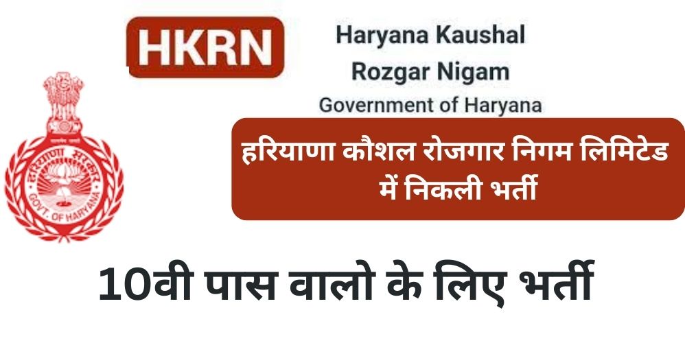 Haryana Kaushal Rozgar Nigam Recruitment 2022